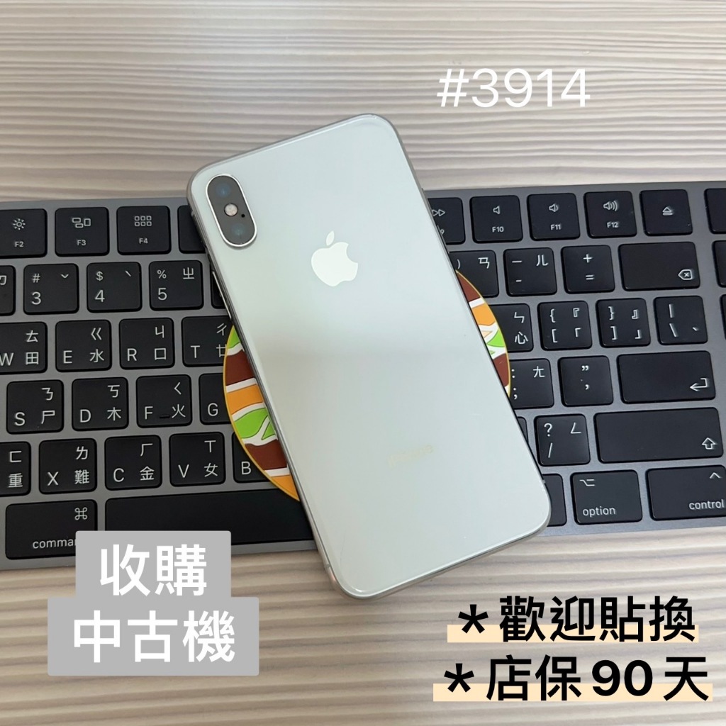 店保90天｜iPhone X 256G 全功能正常！電池100% 銀色 5.8吋 #3914 備用機 工作機