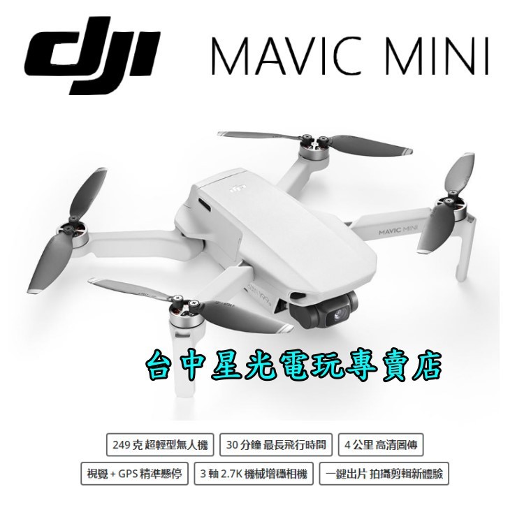 二館【空拍機】☆ DJI 大疆 Mavic Mini 暢飛套裝 ☆全新品【台灣公司貨】台中星光電玩