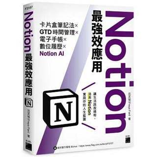 《度度鳥》Notion最強效應用：卡片盒筆記法×GTD時間管理×電子手帳×數位履歷×N│旗標科技│範芙瑤│定價：499元