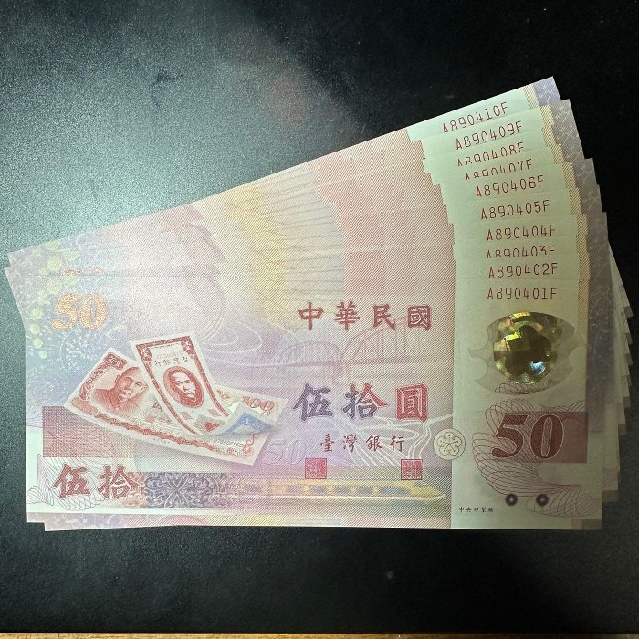 民國88年50元塑膠鈔生日鈔十連號(890401~890410)