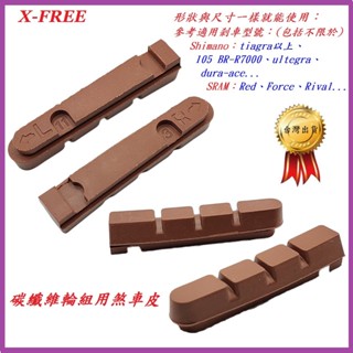 X-FREE臺灣製造 碳纖維輪組用煞車塊 公路車軟木煞車皮 C煞剎車皮 C剎C夾皮剎車塊 Red Force Rival