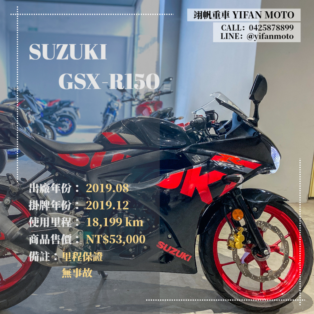 翊帆國際重車【0元交車】2019年 SUZUKI GSX-R150/可分期貸款/車換車/線上賞車/全省到府交車