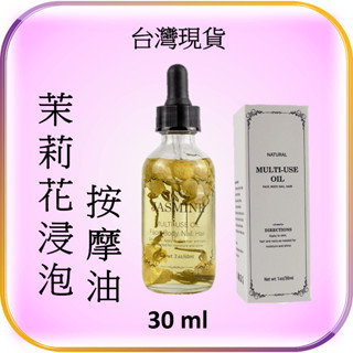 茉莉花浸泡按摩油 臺灣現貨 Jasmine 精油按摩 刮痧 SPA 脈輪 放鬆 護膚 滋潤 自製DIY禮物 情趣