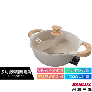 【SANLUX台灣三洋】 4.5L 多功能料理鴛鴦鍋 DHPS-512CF