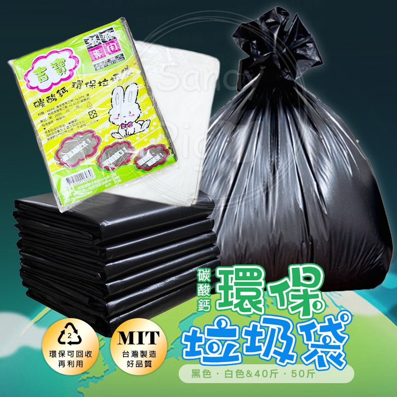 台灣製造 吉寶【餐廳專用】碳酸鈣環保垃圾袋 50斤&amp;40斤 黑色大垃圾袋 白色 環保 超大 垃圾袋