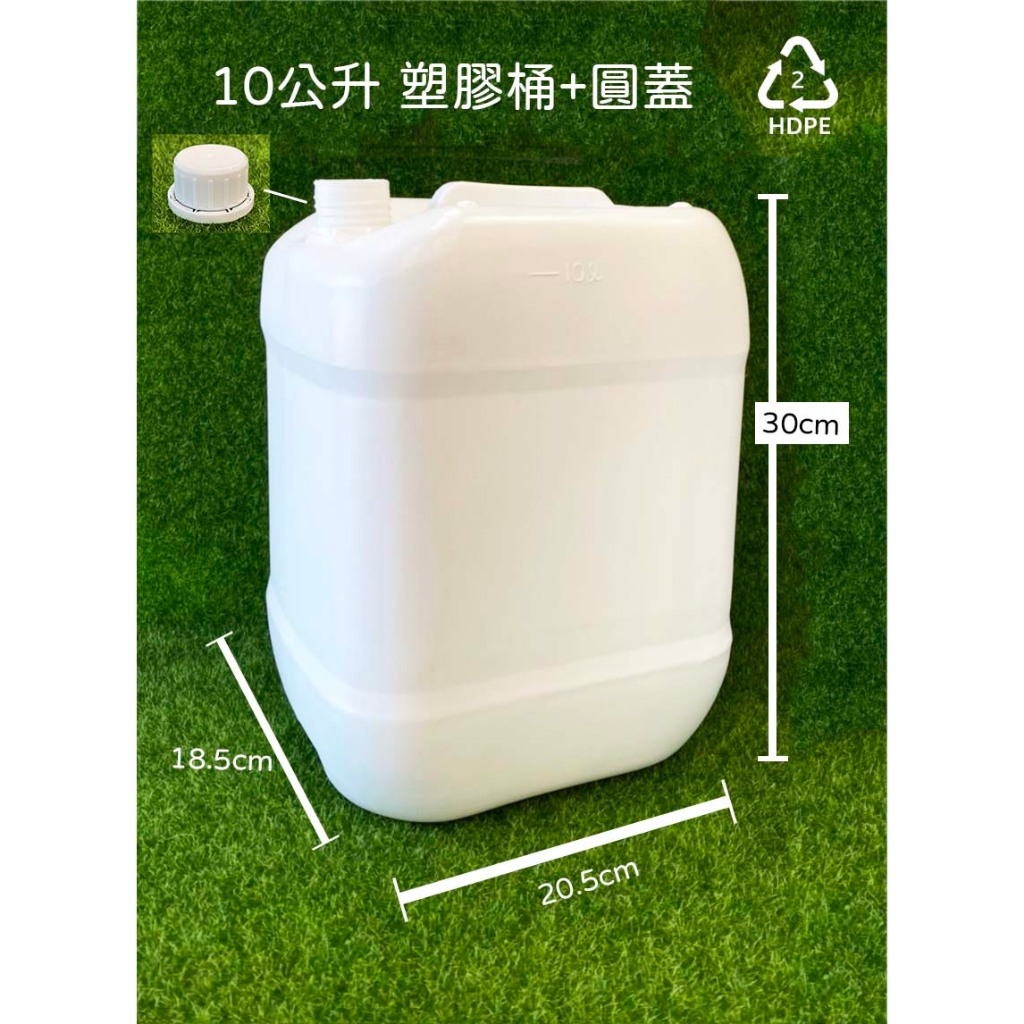 塑膠桶、塑膠瓶、10公升、20公升、【台灣製造】2號HDPE瓶、有容量刻度、化工桶、厚塑膠桶【薇拉香草工坊】