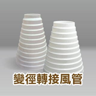 《變徑轉接風管》轉孔徑 轉接頭 變徑接頭 喇叭口風管 抽油煙機 排煙管 排風機 排風管 抽風機 換氣扇【飛兒】