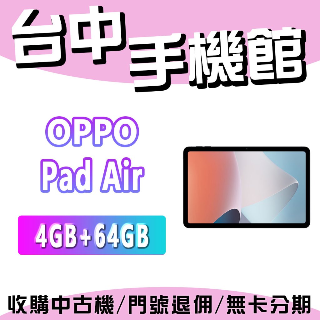 【台中手機館】OPPO Pad Air【4G+64G】10.3 吋 2K螢幕 大螢幕平板 OPPO平板 公司貨 價格