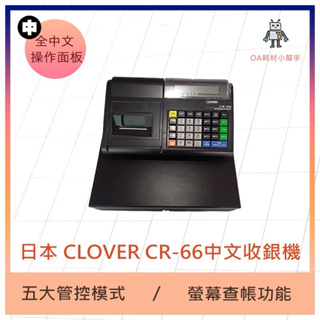 【OA耗材小幫手】CLOVER 感熱式中文收據收銀機 CR-66 收銀機 收據機 結帳