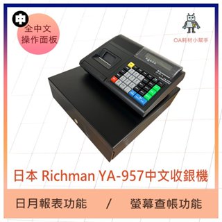 【OA耗材小幫手】Richman 中文收據收銀機 YA-957 收銀機 收據機 結帳 日本
