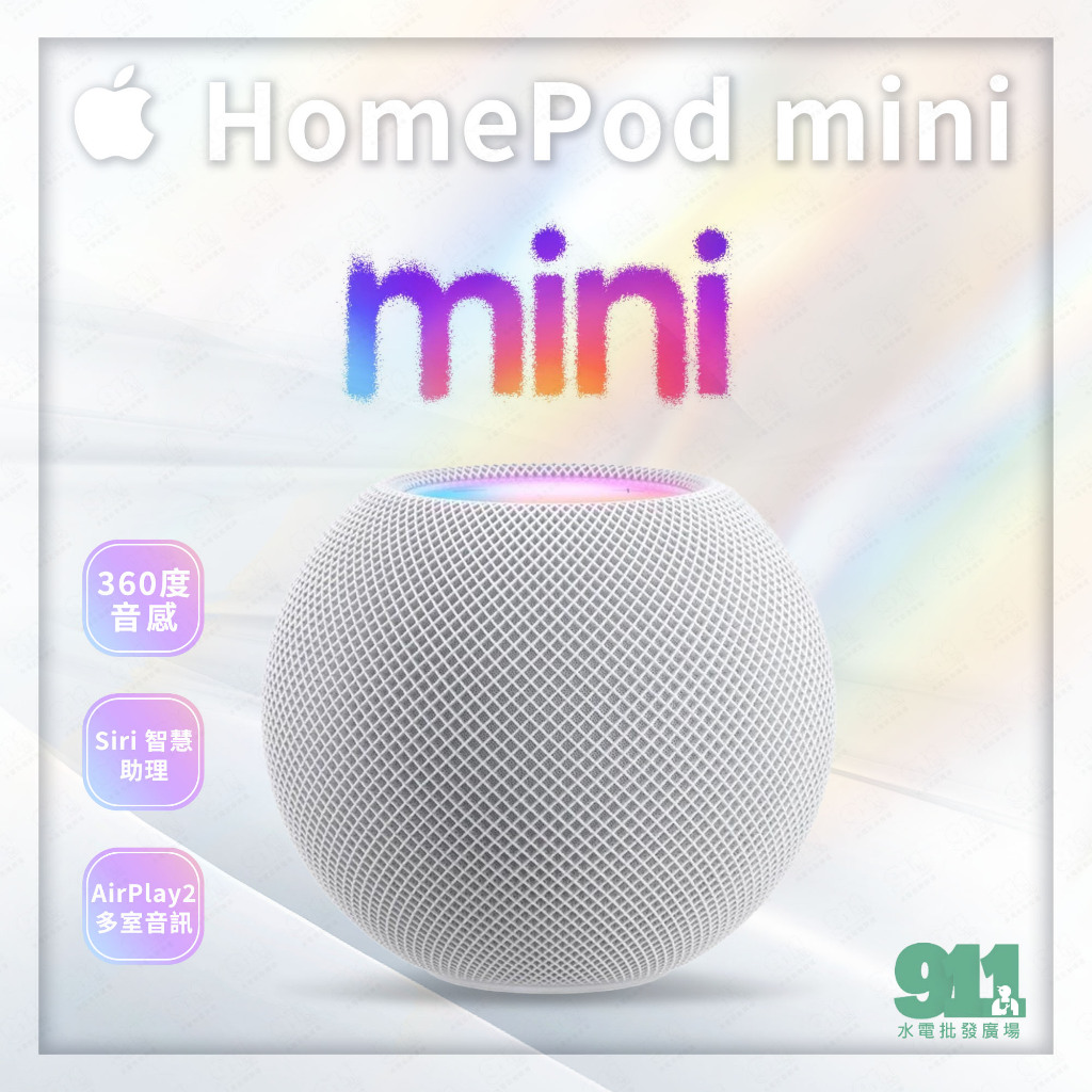 『911水電批發』附發票 Apple 蘋果 Homepod Mini 智慧型音箱 Siri助手 AirPlay2