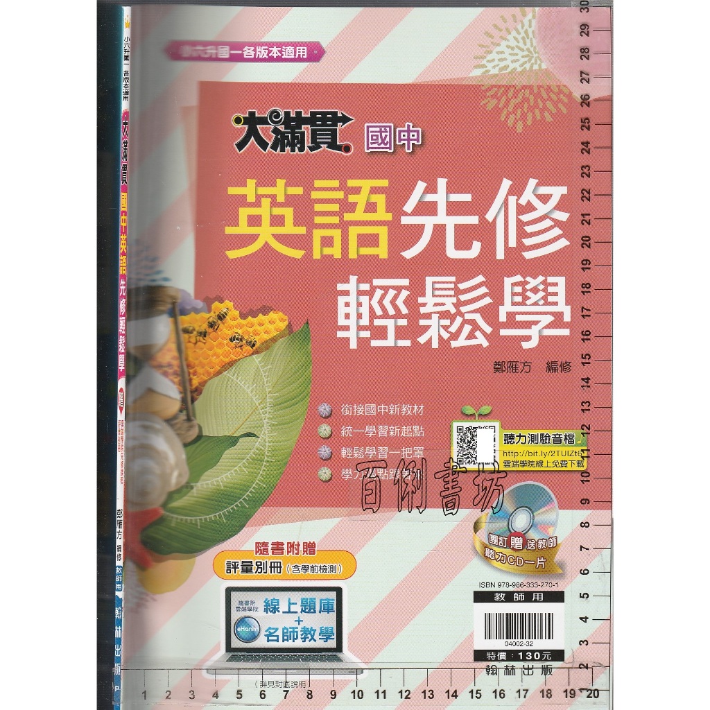 4 O 110年4月初版《小六升國一 大滿貫 國中英語 先修輕鬆學 教師用》翰林 P