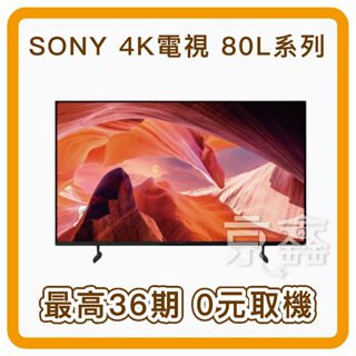 0元裝機 Sony KM-65X80L BRAVIA 65吋 4K HDR LED Google TV 顯示器 0卡分期