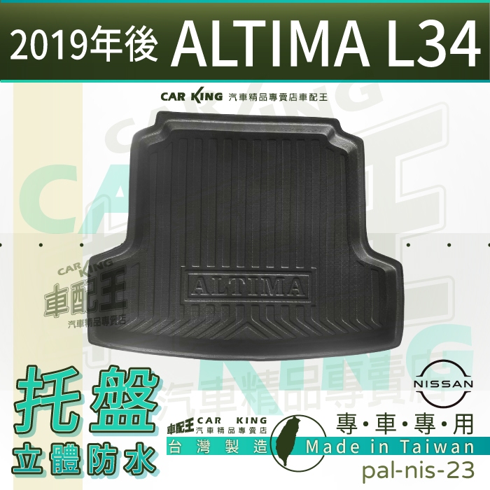 汽車後車廂防水托盤 19年後 ALTIMA L34 日產 NISSAN 後車箱墊 後廂置物盤 蜂巢後廂墊 後車箱防水墊