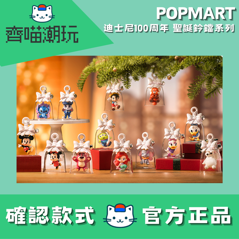 [台灣現貨/快速出貨/免運方案]泡泡瑪特 POPMART 迪士尼100周年 鈴鐺系列 確認款 盲盒 公仔