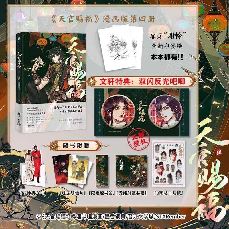 【正版】 天官賜福漫畫 墨香銅臭 STARember編繪 12/9預售