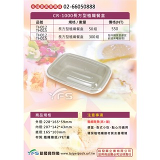 【裕發興包裝】CR-1000長方型植纖餐盒 (便當 外帶 外食 自助餐 植纖維)