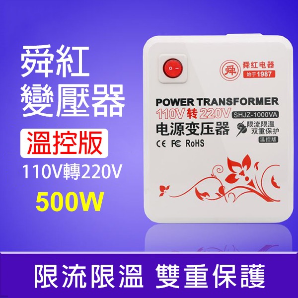 《舜紅溫控變壓器 500W 10V轉220V 帶開關》電壓轉換器 轉電壓 互轉變壓器【碰跳】