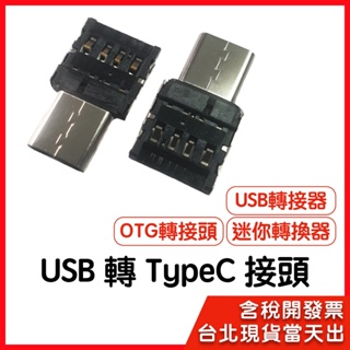 【隔日到貨】USB轉TypeC接頭 OTG轉接頭 迷你轉換器 轉接神器 OTG 轉接器 USB TypeC 轉接頭
