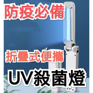 《MI HOME》現貨 便攜UV消毒燈 折疊式UV燈 手持滅菌燈 消毒 殺菌燈 隨身 紫外線消毒 臭氧 消毒口罩 毒棒