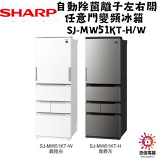 Sharp 夏普 聊聊享優惠 自動除菌離子左右開任意門變頻冰箱 SJ-MW51KT-H/W