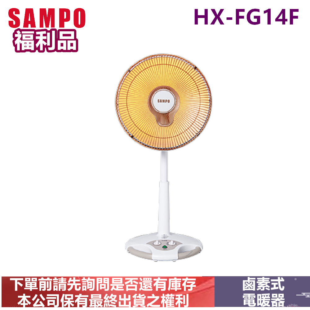 (福利品)SAMPO聲寶14吋鹵素式電暖器HX-FG14F