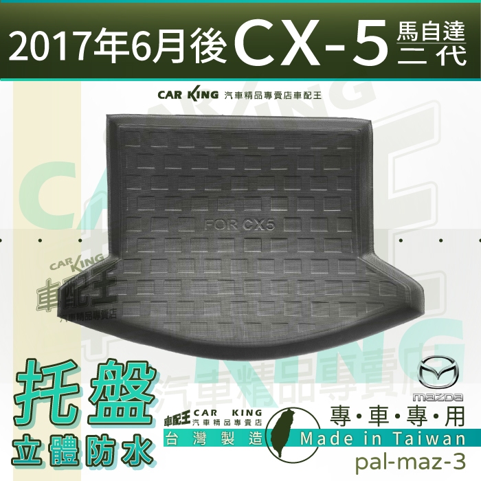 汽車後車廂防水托盤 2017年6月後 CX5 CX-5 二代 馬自達 後車箱墊 後廂置物盤 蜂巢後廂墊 後車箱防水墊