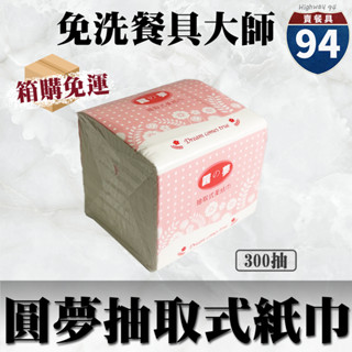 【９４賣餐具】圓夢小抽衛生紙【1箱30包】🧻#臺灣製造/面紙/紙巾/特製包裝/抽取式/環保紙巾/100%原生紙漿/