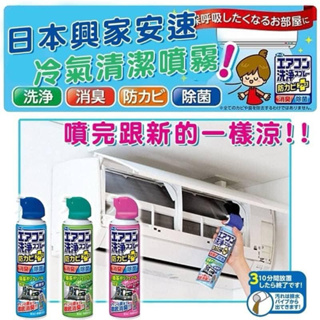 【現貨 可開發票】日本Earth 免水洗 冷氣清洗劑 420ml 興家安速 冷氣清洗噴霧 洗冷氣