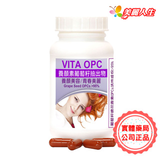 赫而司【VITA OPC-1養顏素】葡萄籽膠囊 60顆/罐 【美麗人生連鎖藥局網路藥妝館】