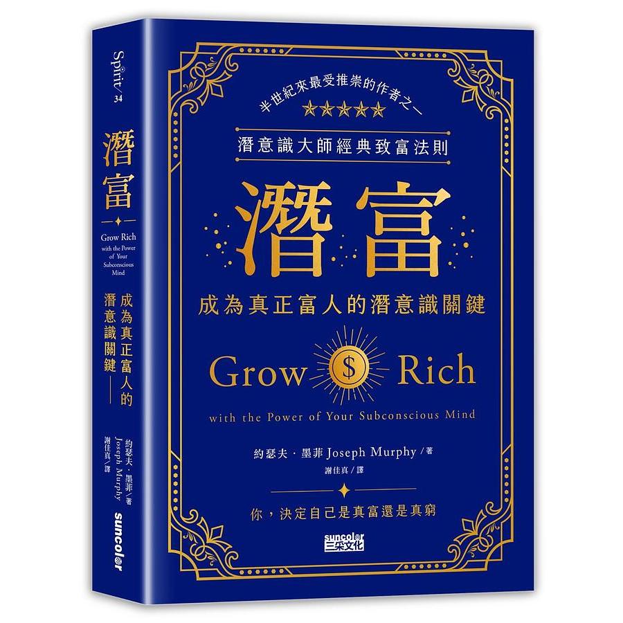 采10【佛化人生】潛富: 成為真正富人的潛意識關鍵