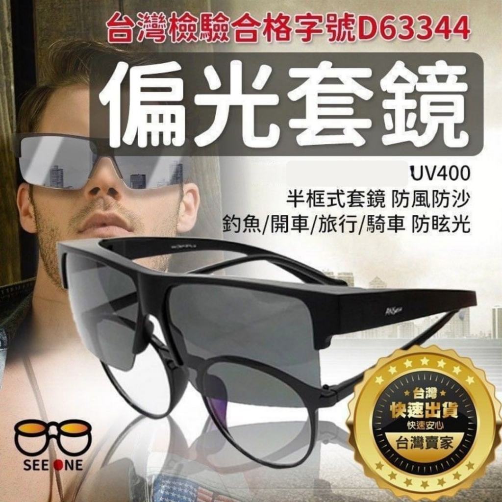 【台灣製造】抗Uv400偏光太陽眼鏡 半框套鏡 寶麗萊polarized偏光太陽眼鏡眼鏡布眼鏡盒偏光套鏡合格認證