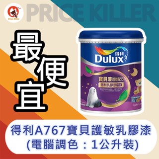【最便宜】★1公升裝★↙電腦調色↗ 得利寶貝護敏乳膠漆丨得利767乳膠漆 丨A767水性乳膠漆 丨主動除醛乳膠漆丨油漆