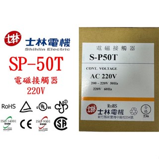士林電機 電磁接觸器/電磁開關 SP-50T/S-P50T/SP50T 自動控制/配盤/電料 220V