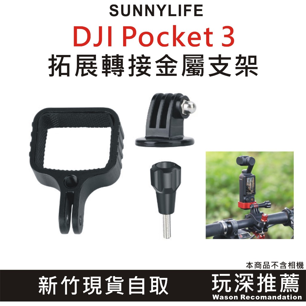 【玩深推薦】新竹 現貨 自取Sunnylife DJI OSMO POCKET 3 金屬拓展轉接頭 雲台相機 固定邊框支