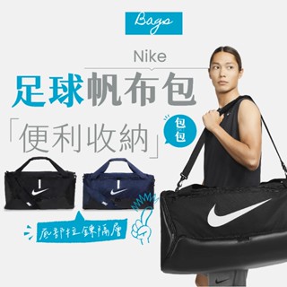 【商城正品｜現貨】Nike Bag 旅行袋 行李袋 手提袋 訓練袋 足球袋 運動包 健身 旅遊 登山 戶外 出國旅行