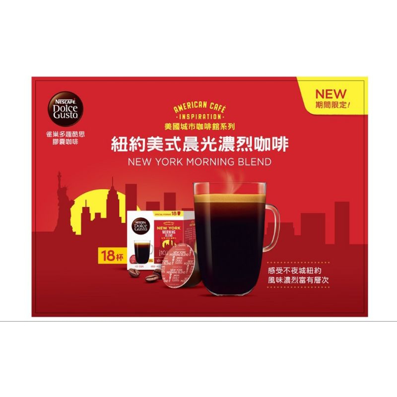 雀巢多趣酷思膠囊 Nescafe Dolce Gusto 紐約美式晨光濃烈咖啡