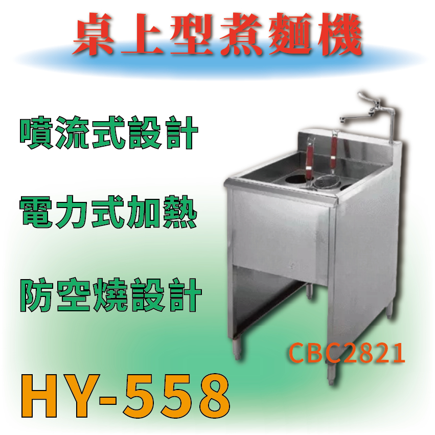 【全新商品】 HY-558 落地型煮麵機(六孔) 煮麵機 台灣製造