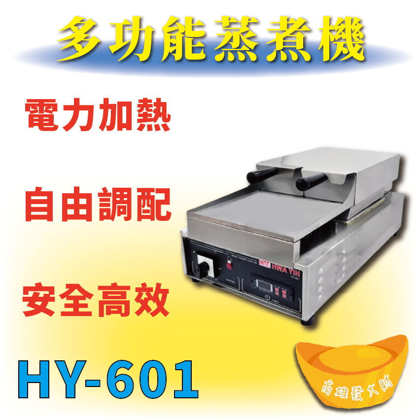 【全新商品】 HY-601 多功能蒸煮機