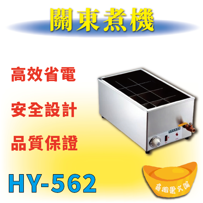 【全新商品】 HY-562 關東煮機