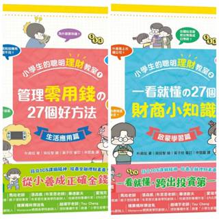 【雙美 】 小學生的聰明理財教室 1.2 丹爸 雙美 理財 零用錢 生活 數學 學生 知識