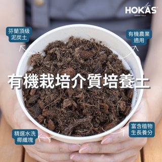 【HOKAS】 有機栽培介質培養土 (觀葉植物、盆栽植物適用)