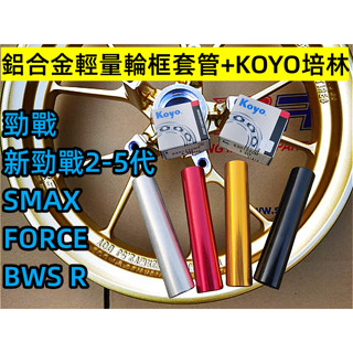 勁戰車系 前輪框輕量套管組 山葉勁戰1-5代 FORCE/SMAX .鋁合金6061輪框套管+日製KOYO培林