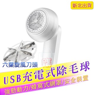 【新北出貨】充電刮毛球機 除毛球機 除毛球 USB充電式除毛球 毛球機 起毛球機 去毛球機 刮毛球機 電動除毛球機