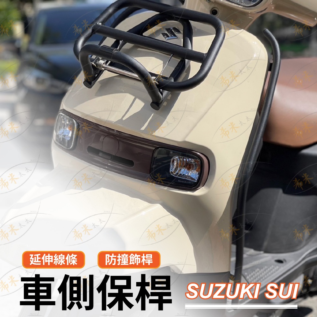 suzuki sui 保桿 側保桿 機車桿子 防撞桿 機車改裝 保護桿 飾桿 台鈴機車