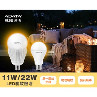 十倍蝦幣送【威剛ADATA 】LED 黃光驅蚊燈泡11W及22W辦公室 居家 戶外驅蚊燈泡 驅蚊燈 防蚊燈泡