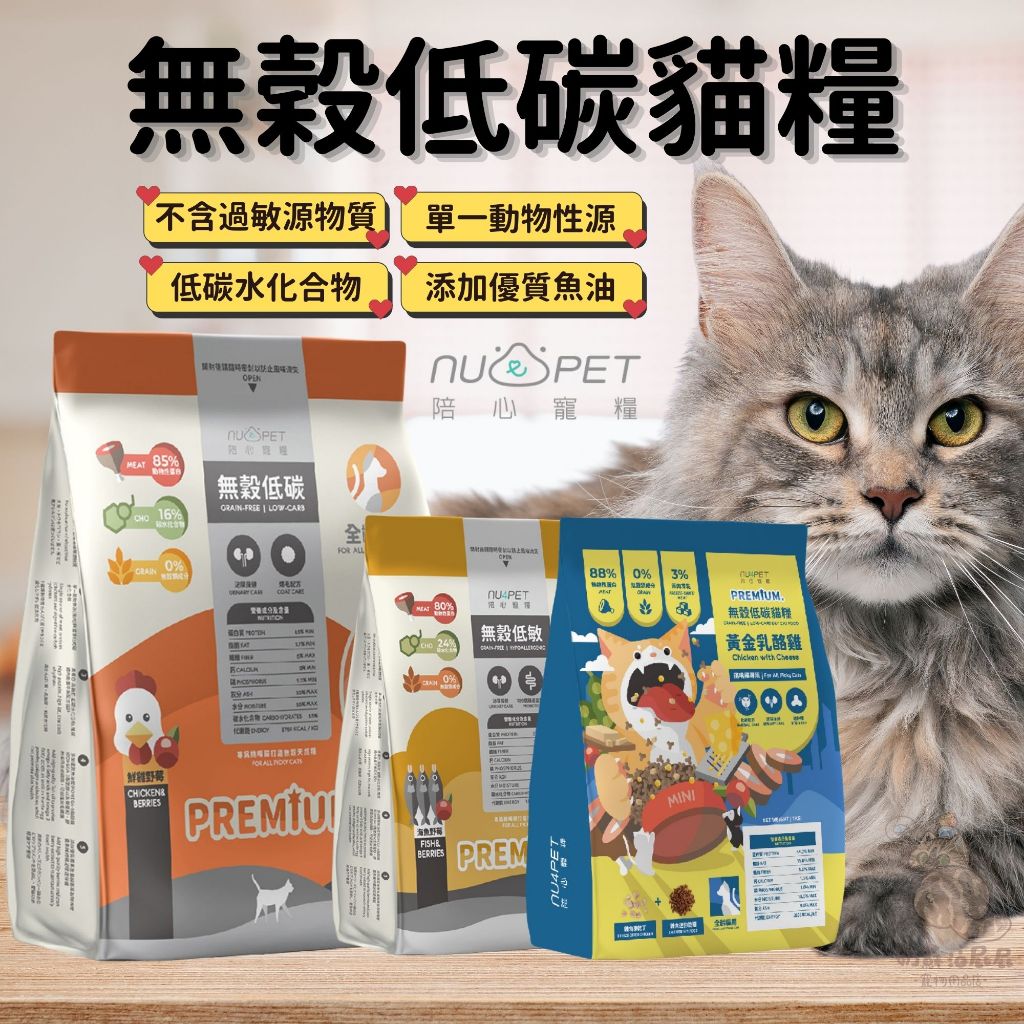 奶蘇油屁屁~陪心 無穀低碳貓糧 無穀貓飼料 低碳 貓咪 乾糧 無穀乾糧 海魚野莓 鮮雞野莓 天然無穀低碳 陪心寵糧 全齡