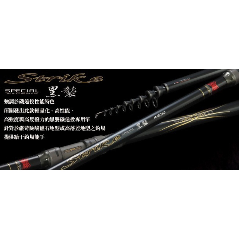 ◎百有釣具◎PROTAKO 上興台灣製造 SUPER STRIKE HDC 黑襲 頂級磯投竿6號21尺-630