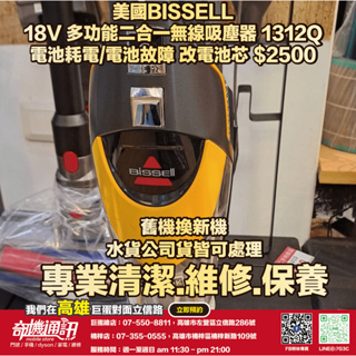 奇機通訊【美國BISSELL】18V 多功能二合一無線吸塵器 1312Q 電池耗電/電池故障 改電池芯 維修 清潔 保養