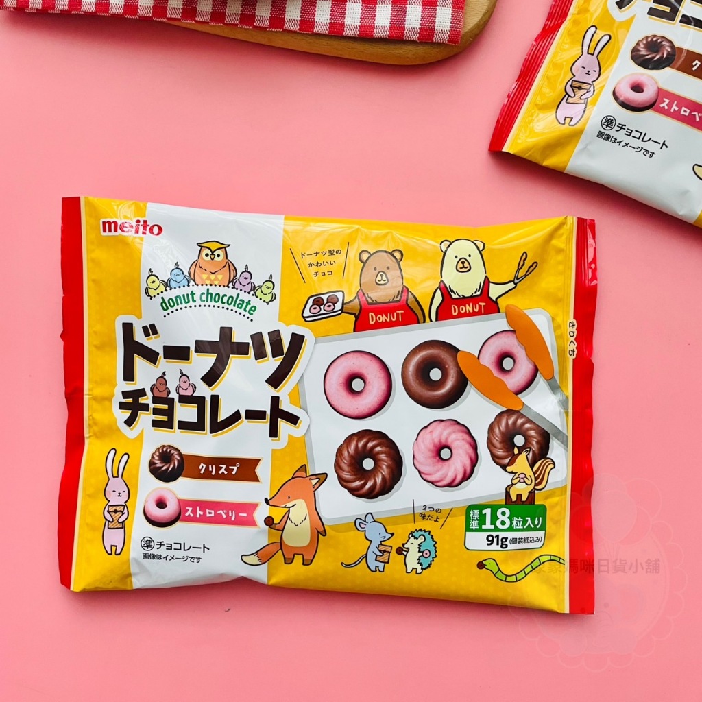 【象象媽咪】日本 meito名糖 甜甜圈可可巧克力 甜甜圈草莓巧克力 巧克力甜甜圈 草莓甜甜圈巧克力 巧克力 日本零食
